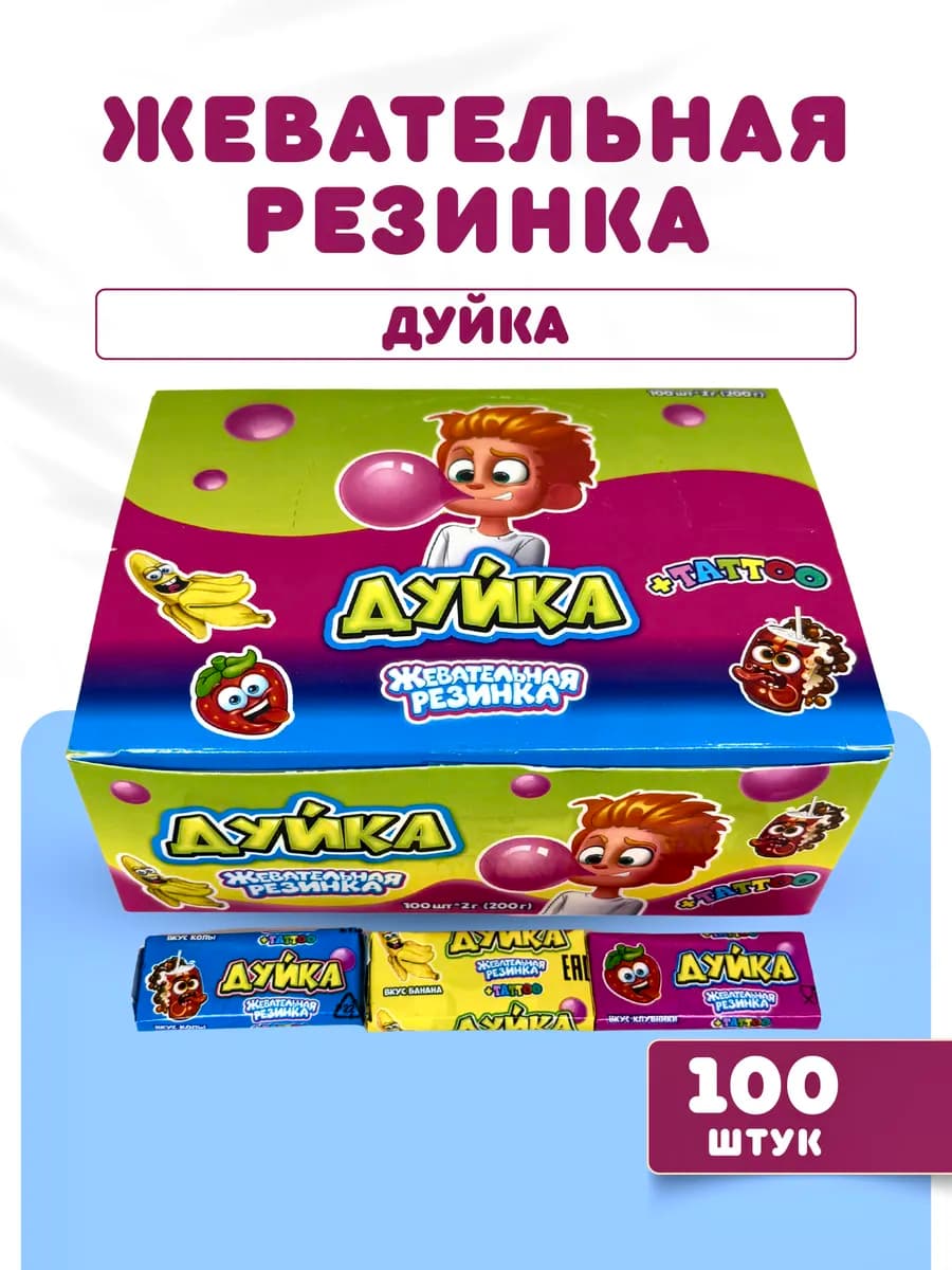 Жевательная резинка Дуйка 100 шт