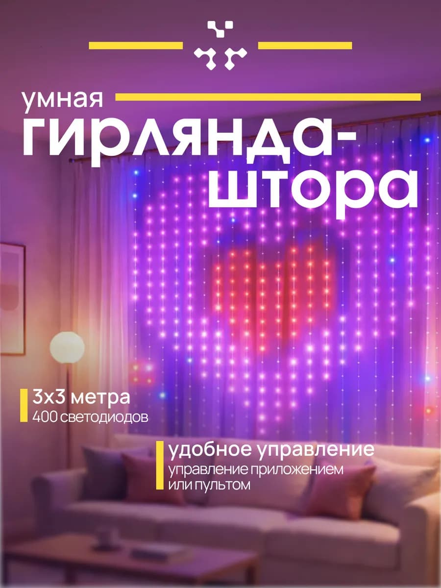 Умная гирлянда штора 3х3 с приложением и на пульте