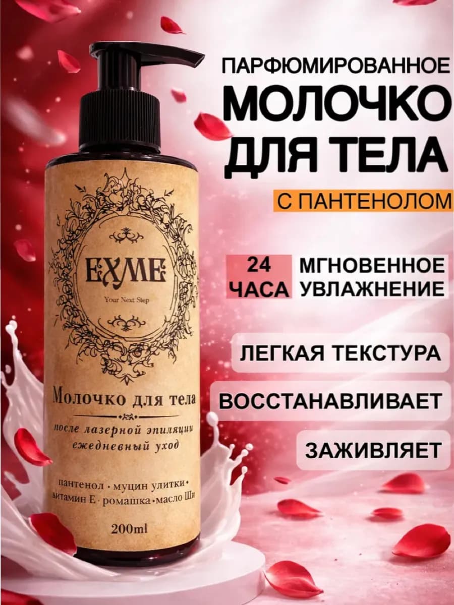 Молочко для тела увлажняющее парфюмированное 200 мл