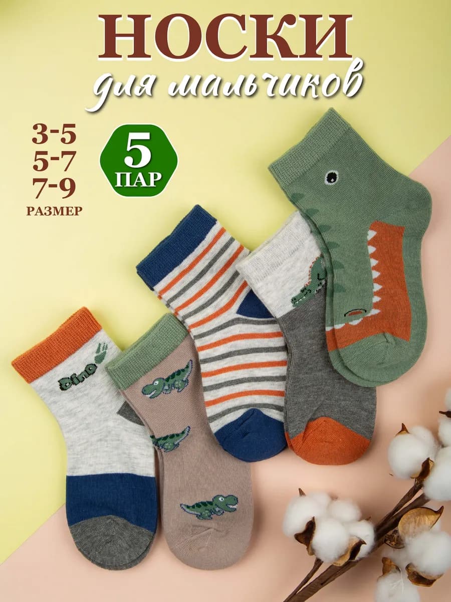 Носки детские с динозаврами, набор 5 пар