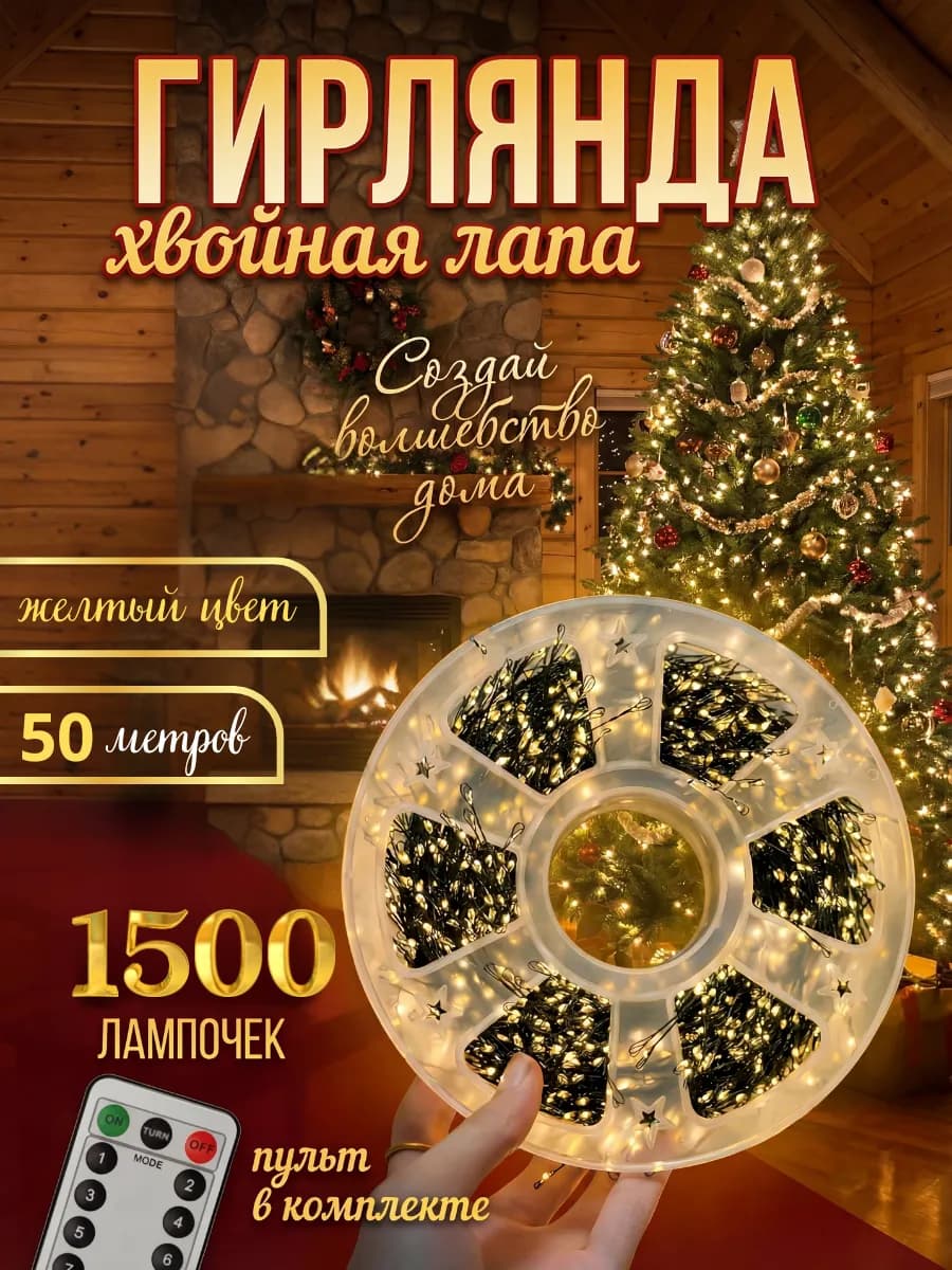 Гирлянда хвойная лапа новогодняя роса мишура 50 метров