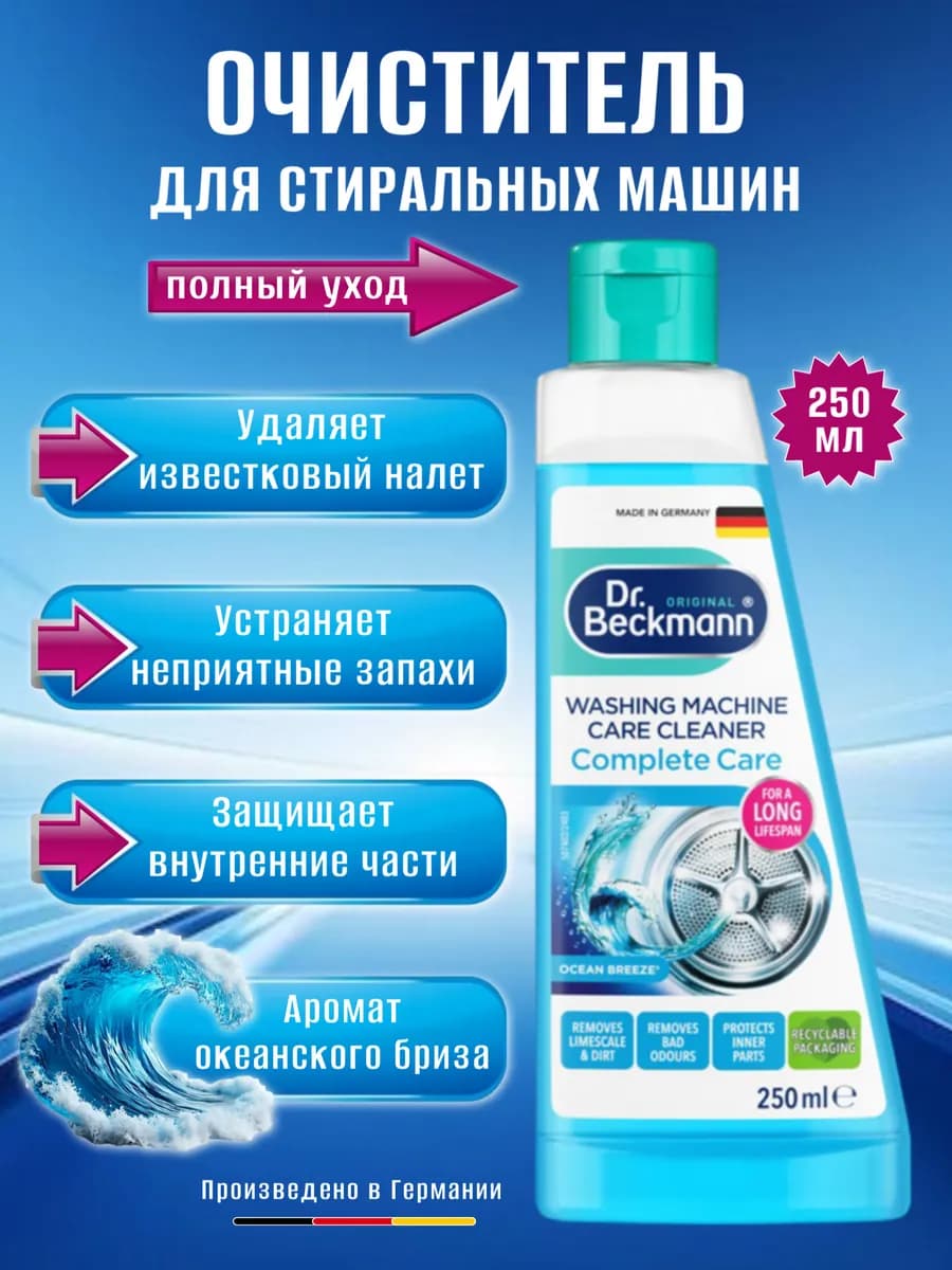 Очиститель для стиральных машин