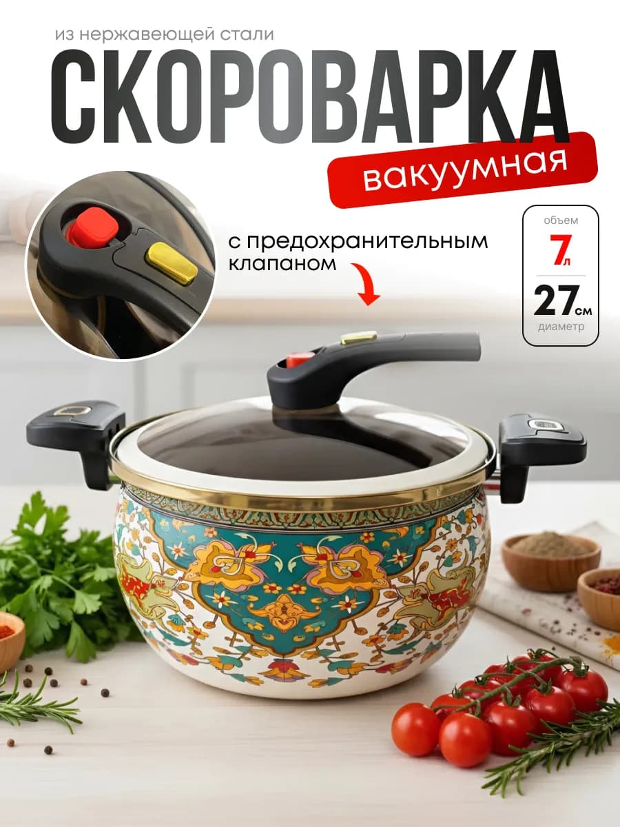 Кастрюля - скороварка 7 литров
