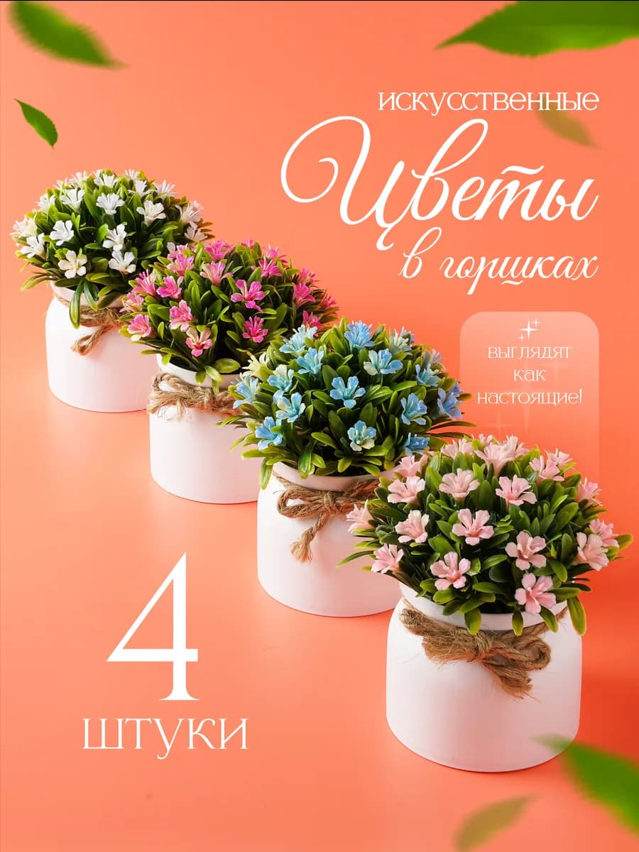 Искусственные цветы для декора комнаты в горшках 4 штуки