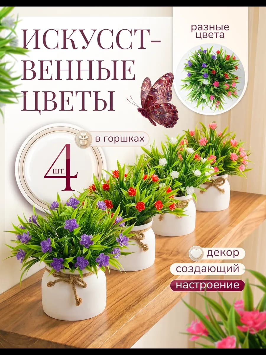 Искусственные цветы для декора комнаты в горшках 4 штуки