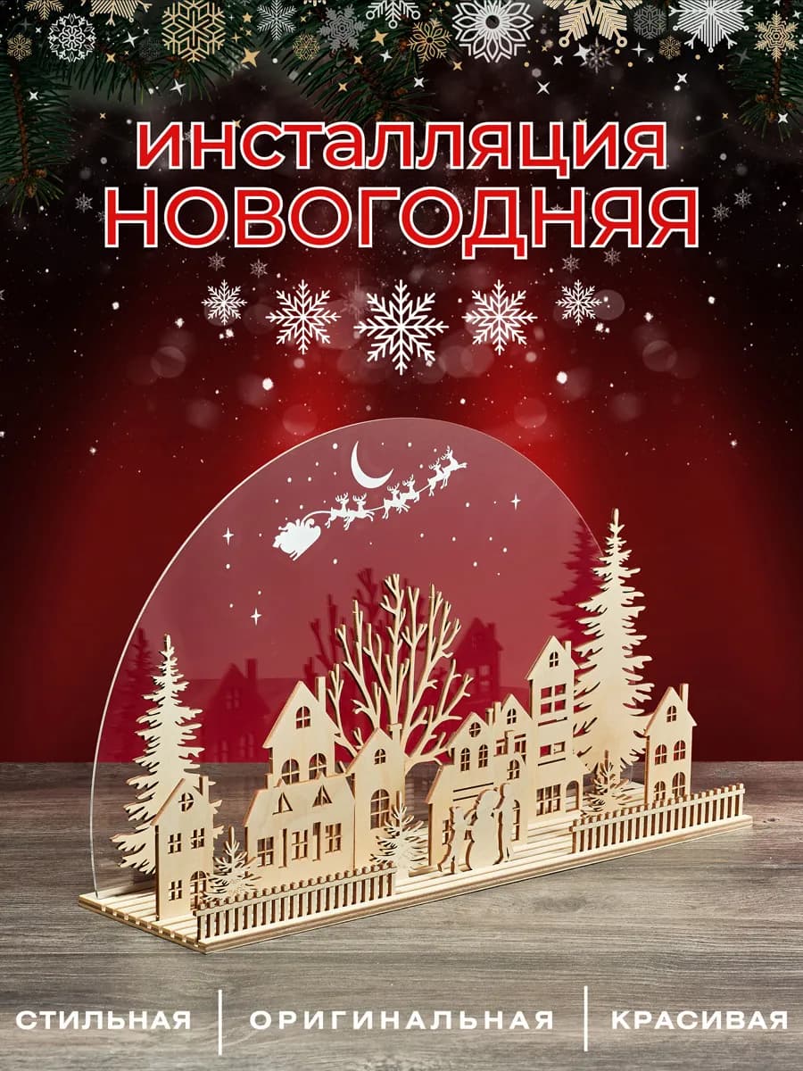Новогоднее украшение для дома и интерьера домики из дерева