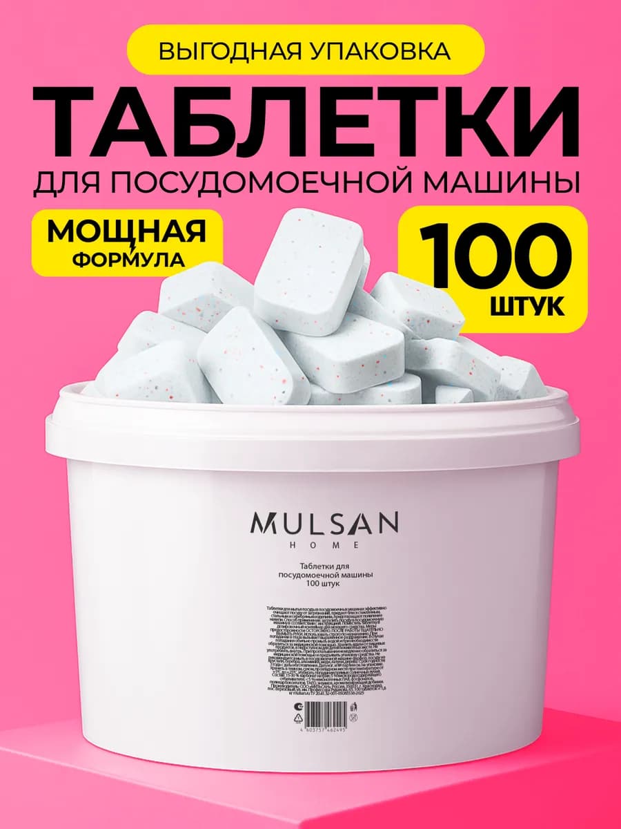 Таблетки для посудомоечной машины 100 шт