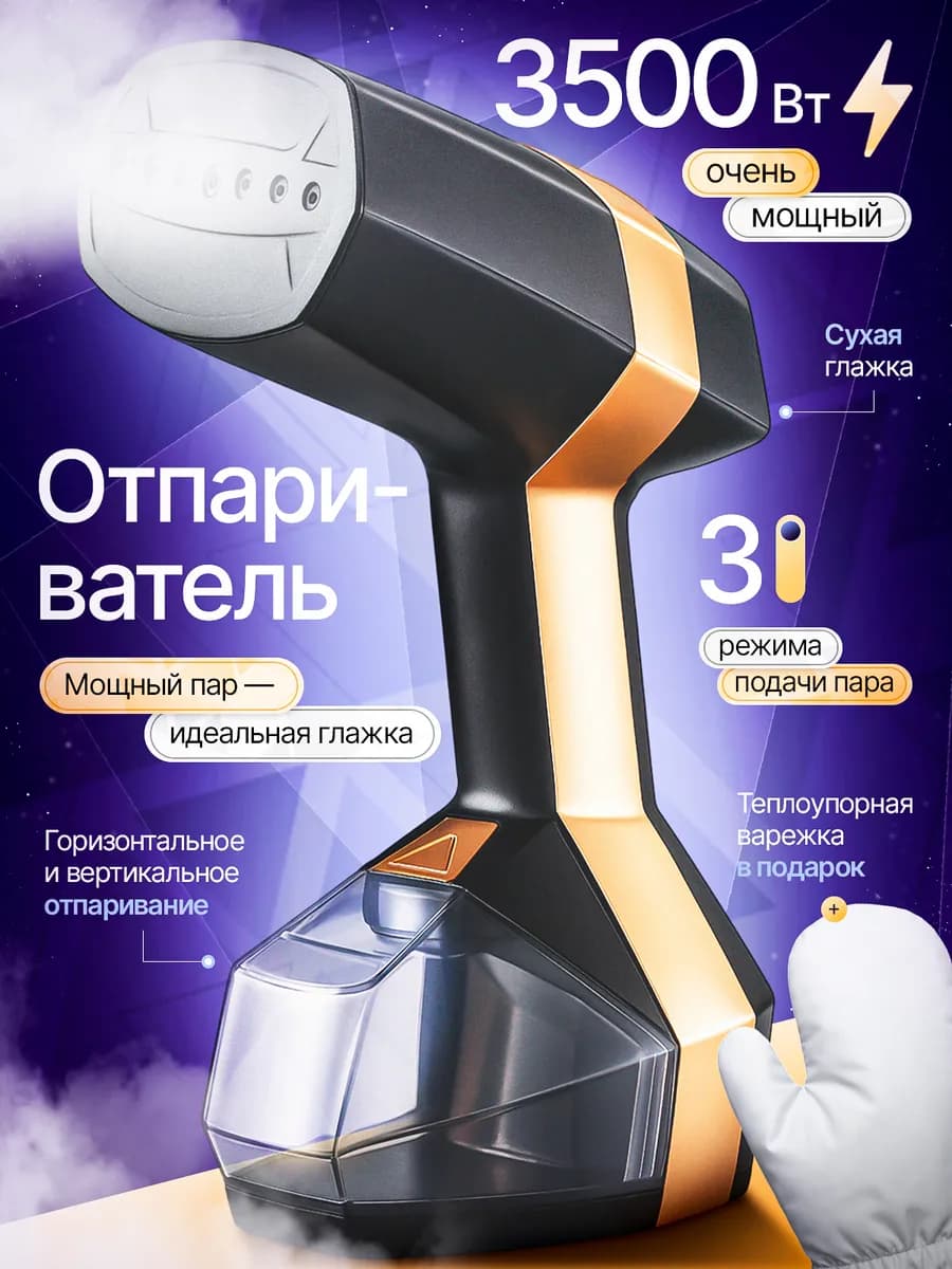Отпариватель ручной для одежды мощный