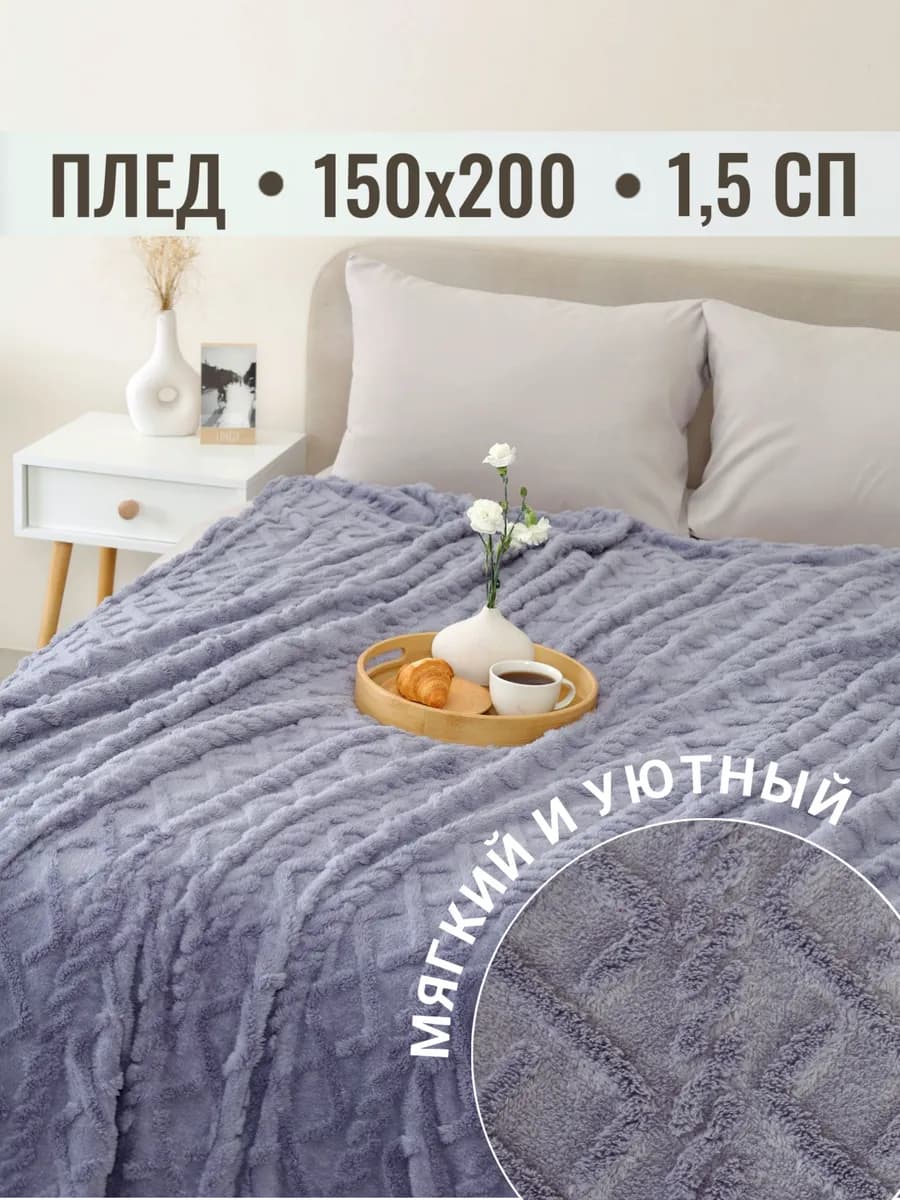 Плед 150х200 на диван на кровать велсофт