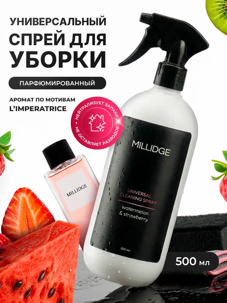 Спрей для уборки дома парфюмированный без смывания