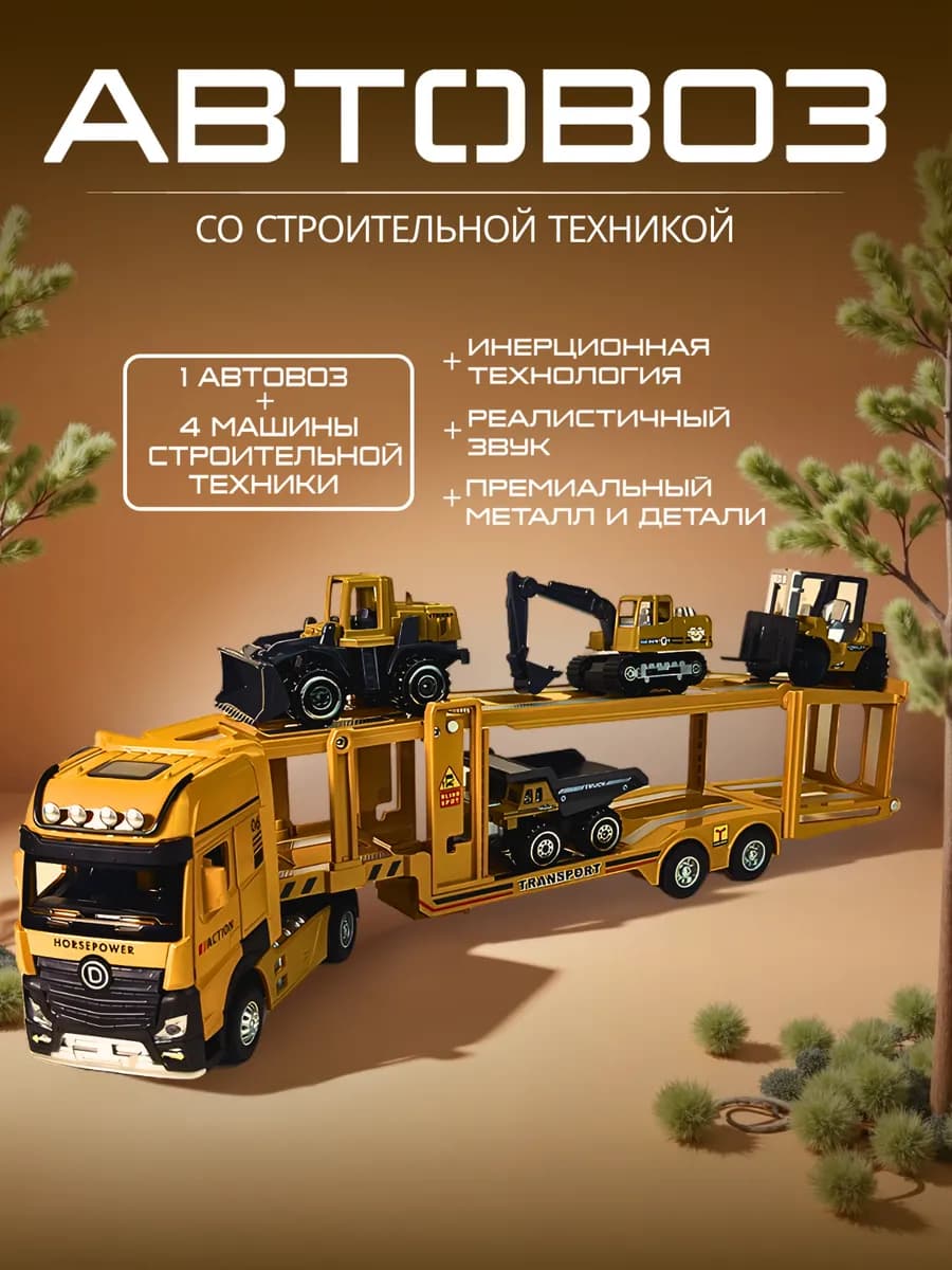 Автовоз металлический строительный транспорт с машинками