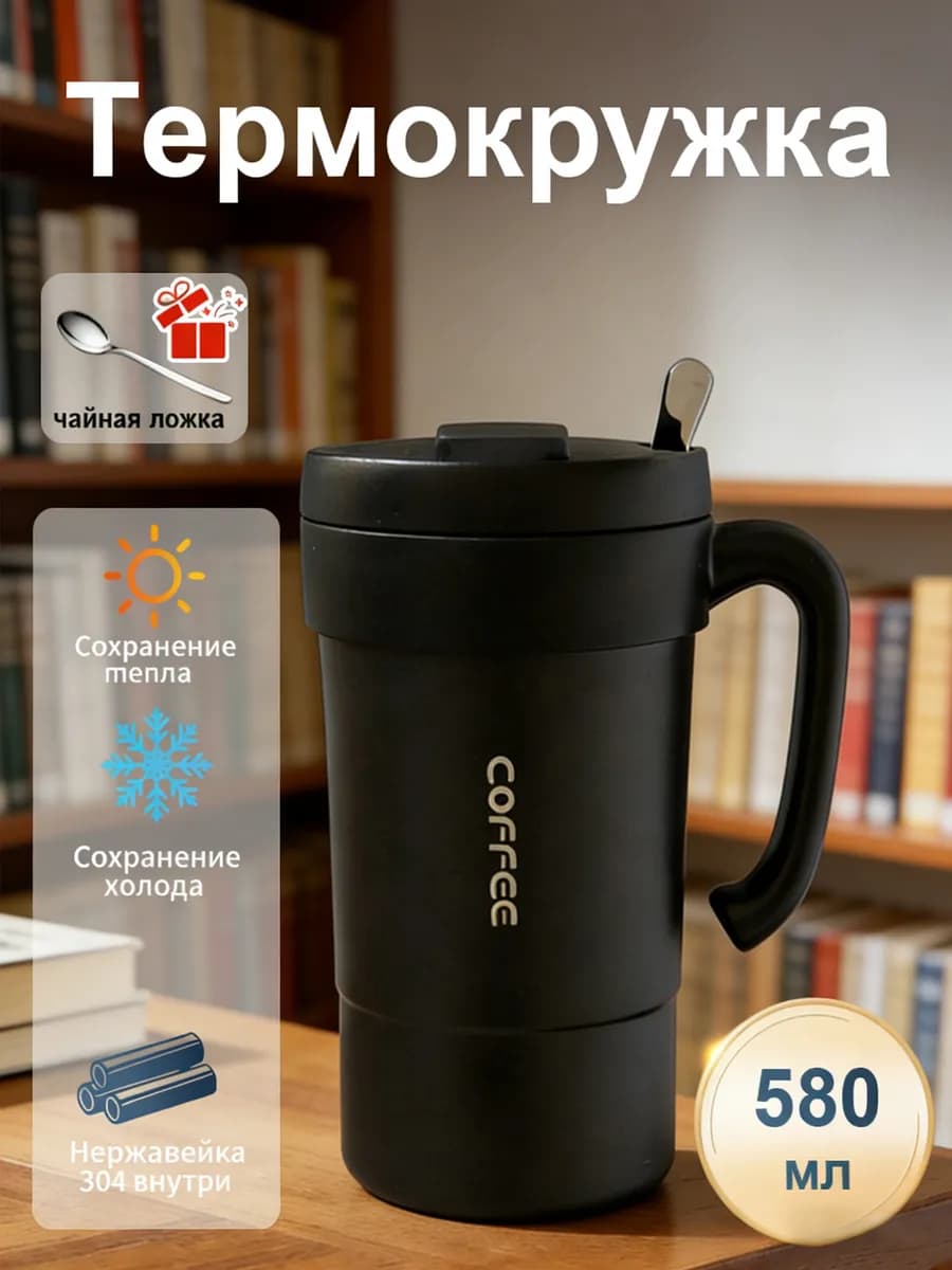 чашка термос для кофе 580 мл