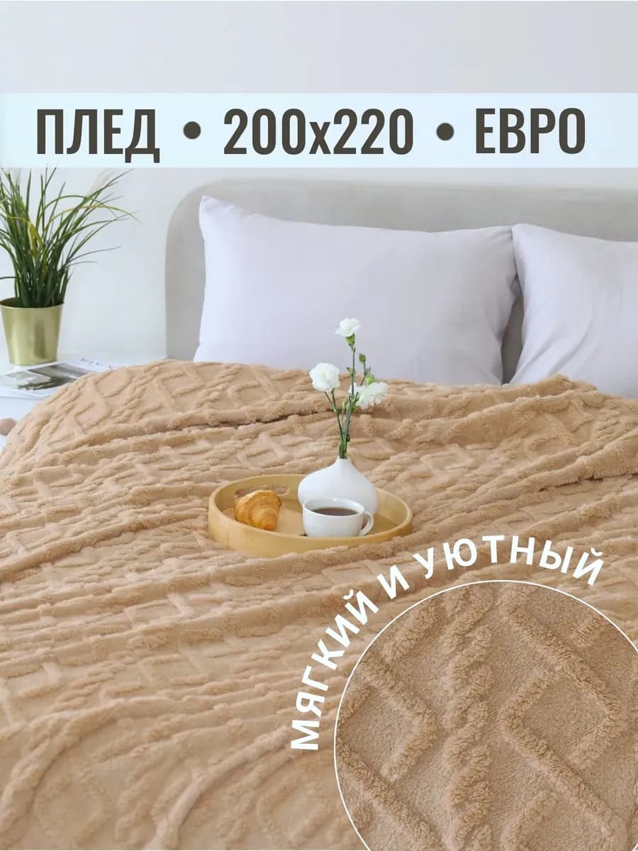 Плед 200х220 евро на диван кровать