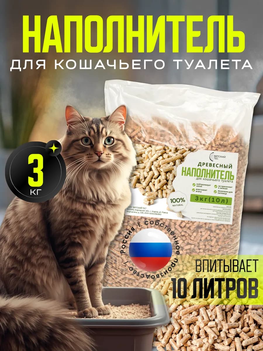 Наполнитель для кошачьего туалета древесный 3кг