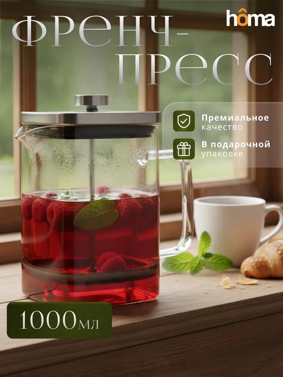 Френч-пресс стеклянный заварочный чайник, 1000 мл