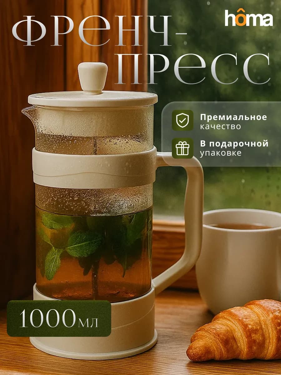 Френч-пресс стеклянный заварочный чайник, 1000 мл