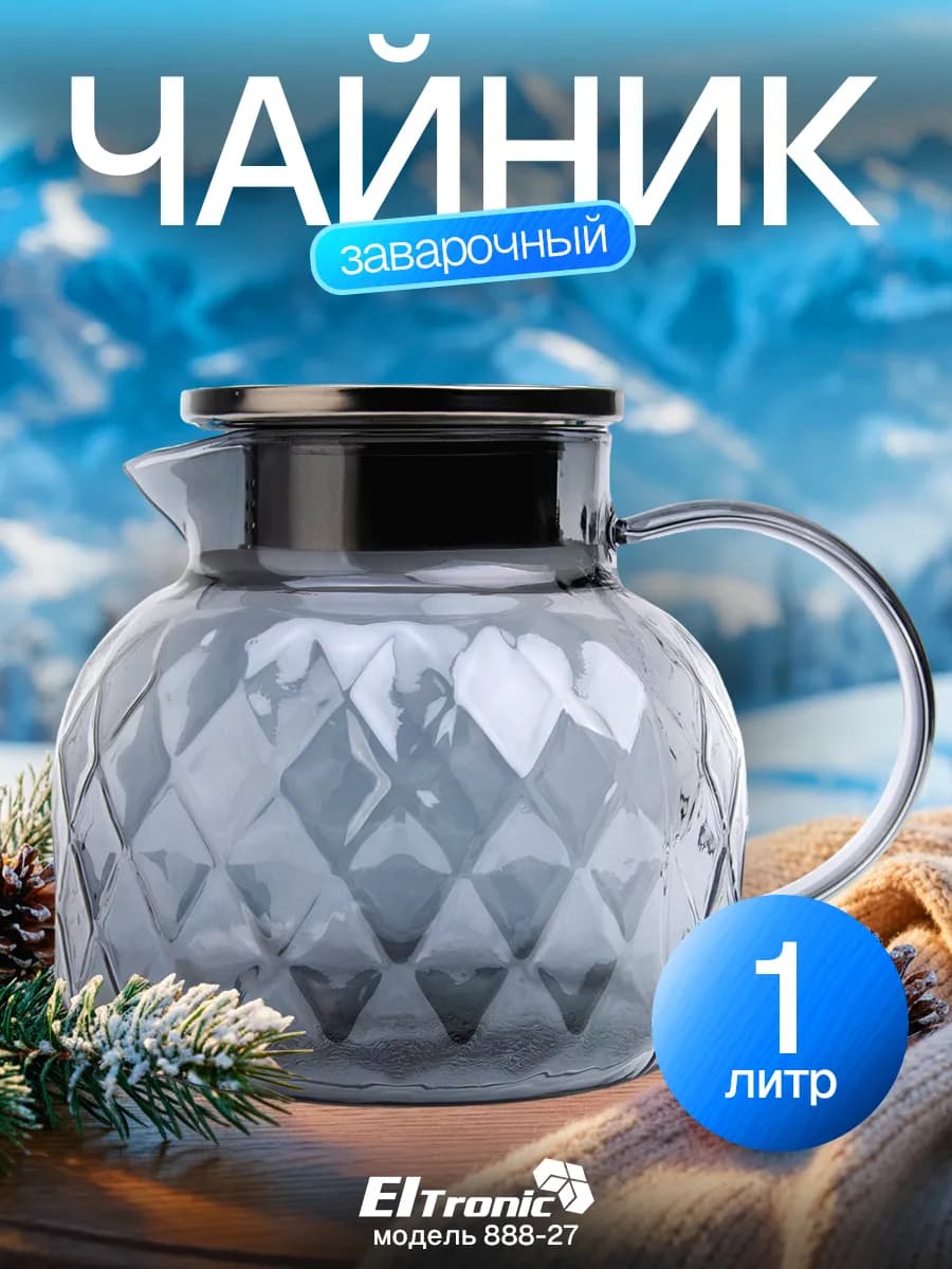 Чайник заварочный жаропрочный 1 литр