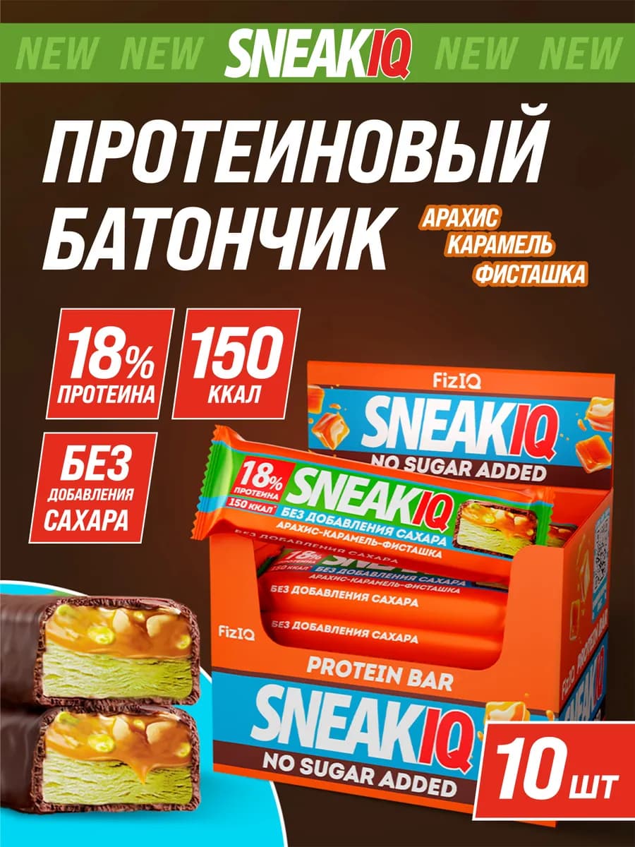 Протеиновые батончики карамель арахис фисташка SneakIQ 10 шт