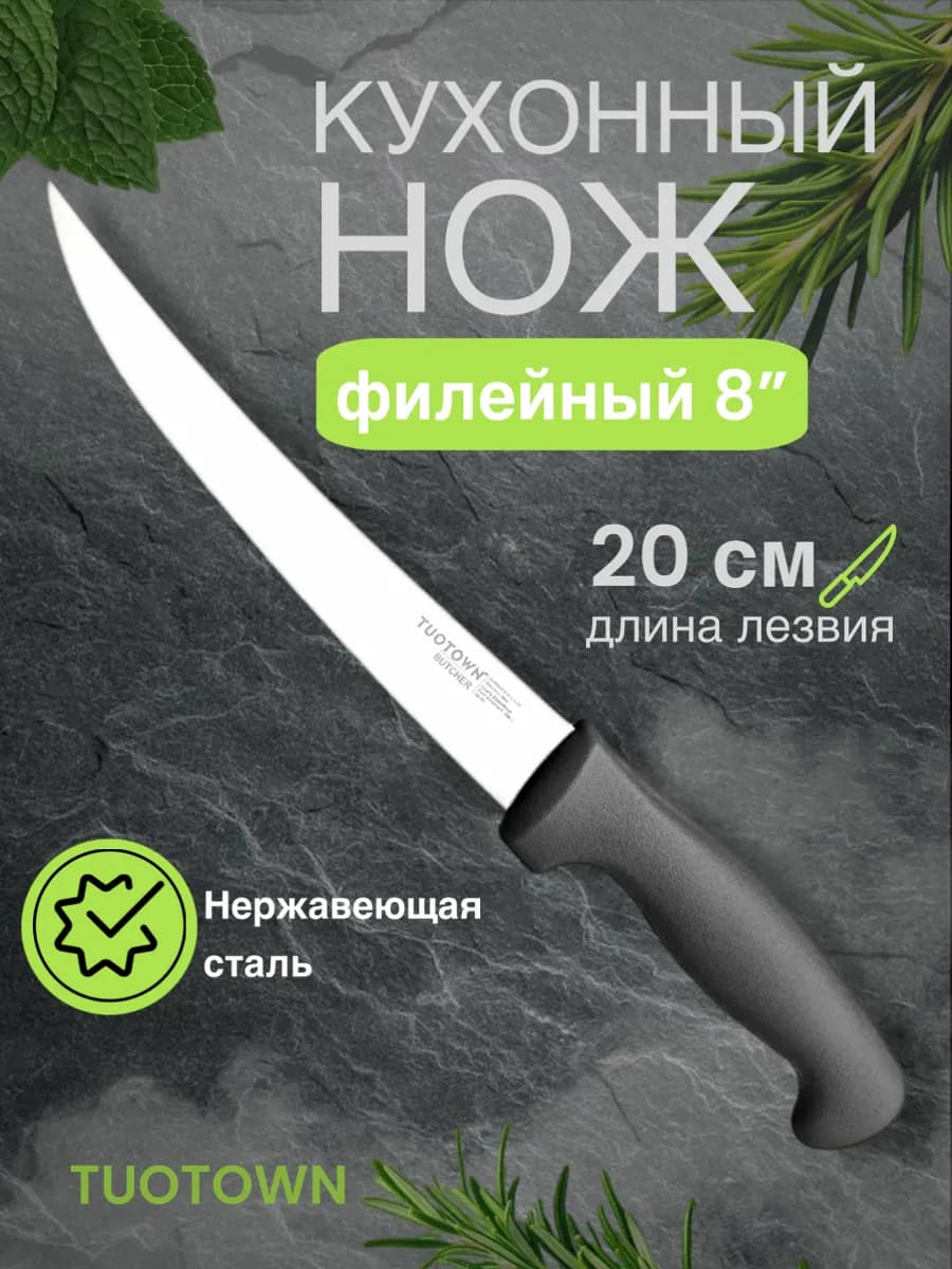 Нож кухонный филейный Tuotown 20см*2 7см