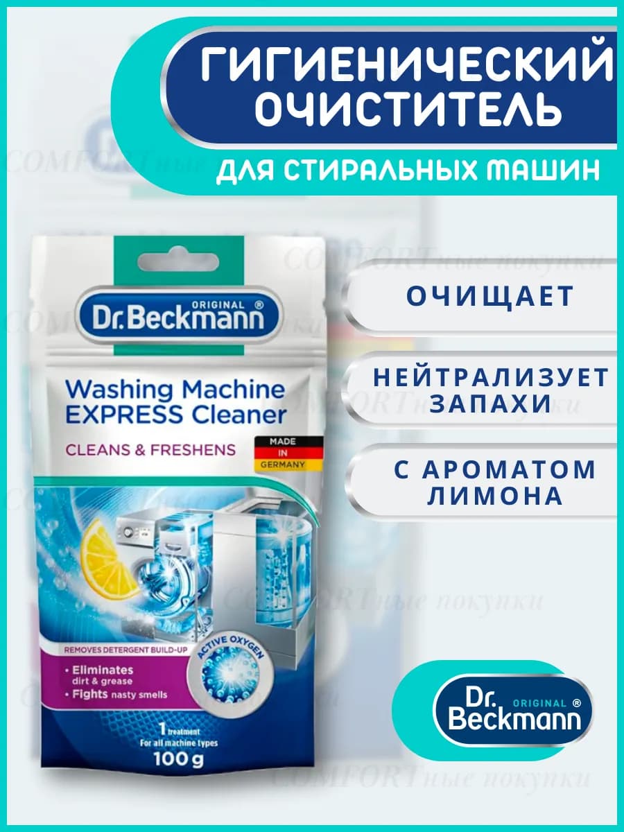 Гигиенический очиститель для стиральных машин Экспресс 100гр