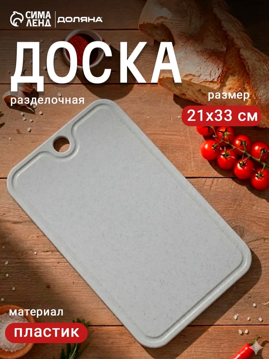 Доска разделочная пластиковая 21×33 см