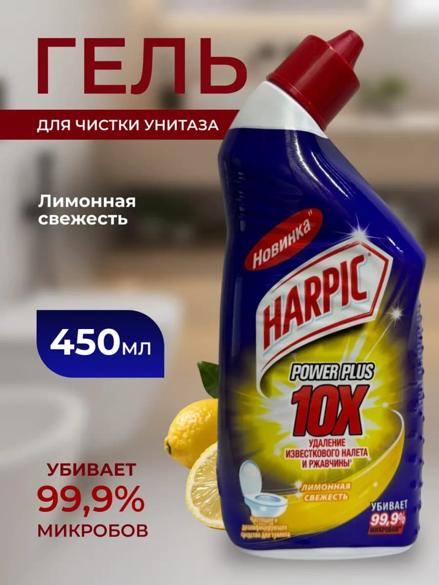 Средство для чистки унитаза Harpic Power Plus