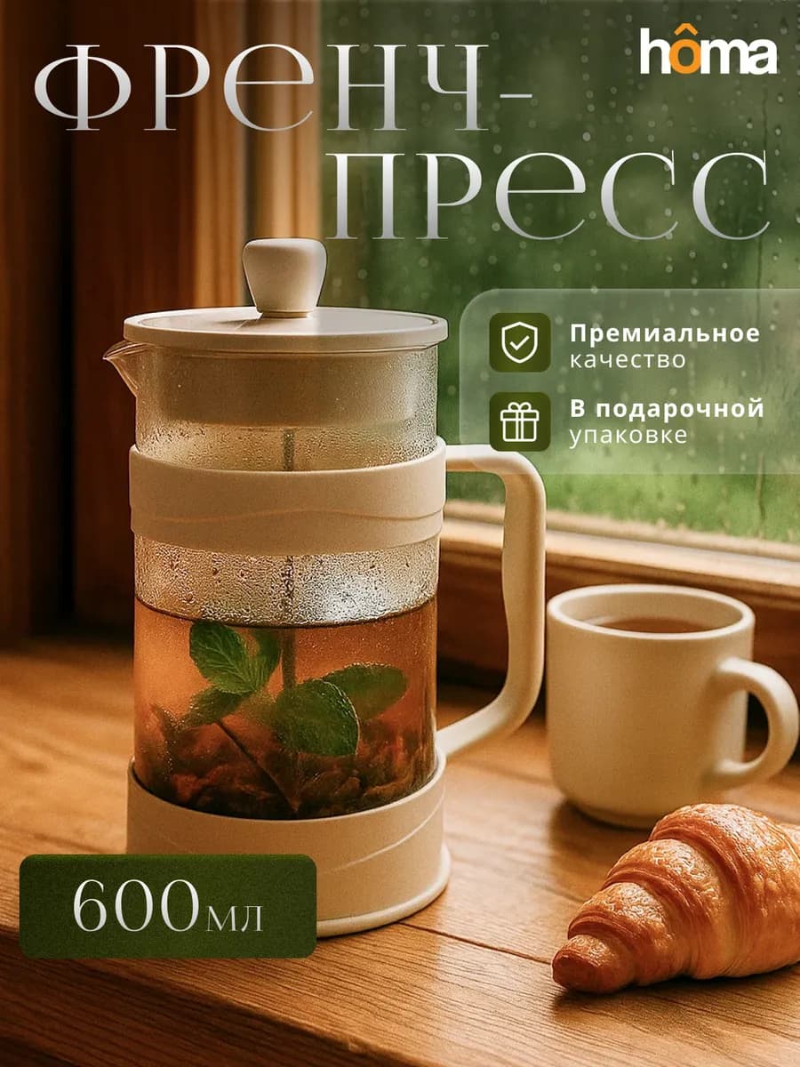 Френч-пресс стеклянный заварочный чайник, 600 мл