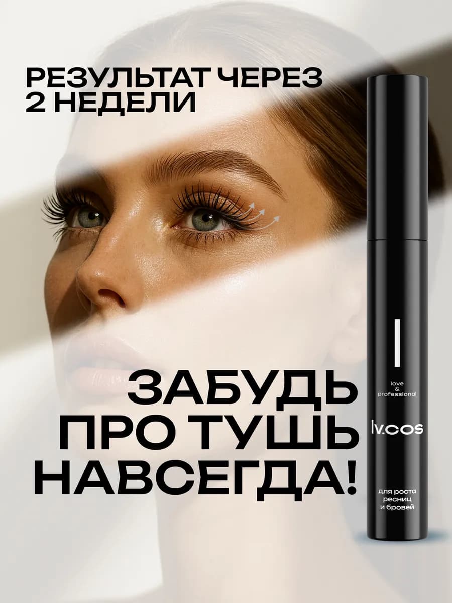 Сыворотка для роста ресниц