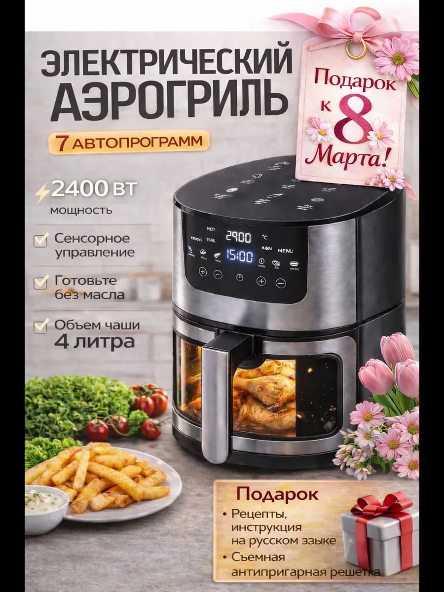 Аэрогриль электрический 4 литра