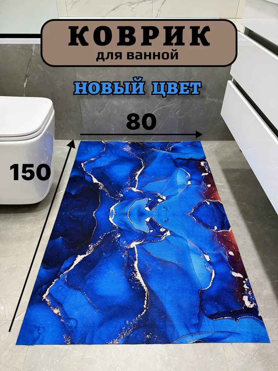 Коврик для ванной и туалета 150х80см