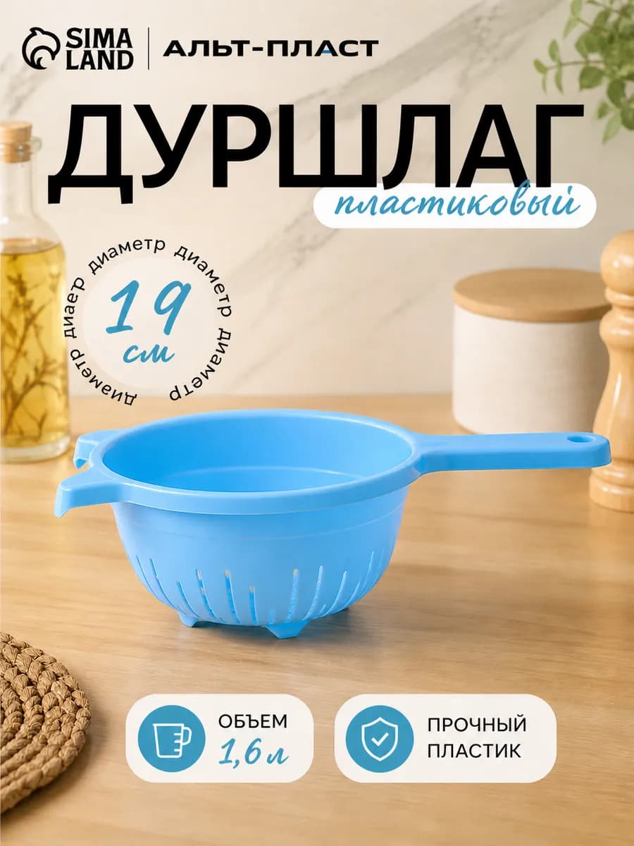 Дуршлаг кухонный 1.6 л, d=19 см, пластиковый микс