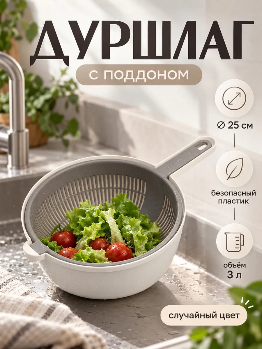 Дуршлаг для кухни с поддоном и ручкой d=25 см пластиковый