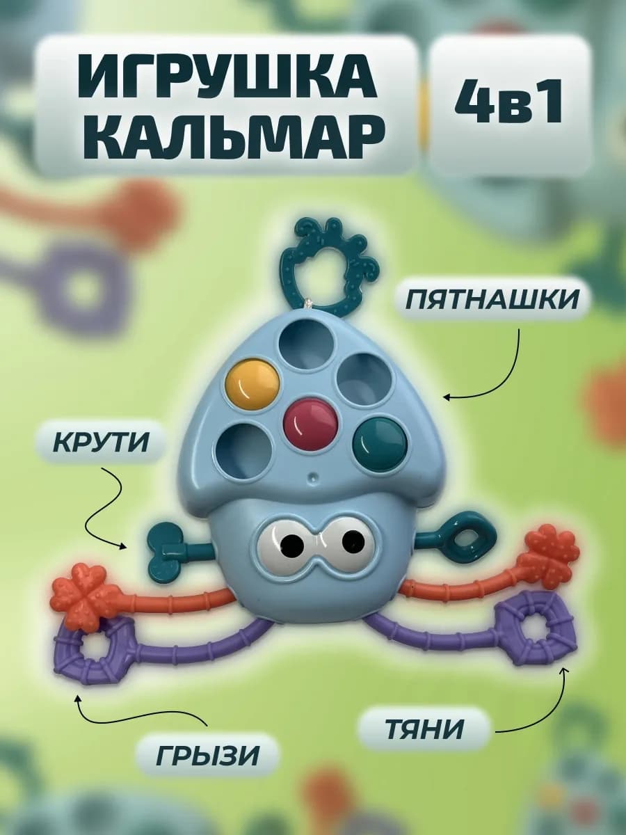 Игрушка Кальмар голубой развивающая для детей