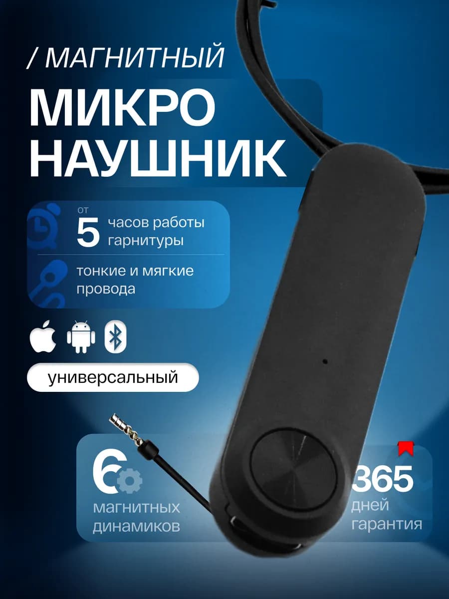 Микронаушник Bluetooth магнитный