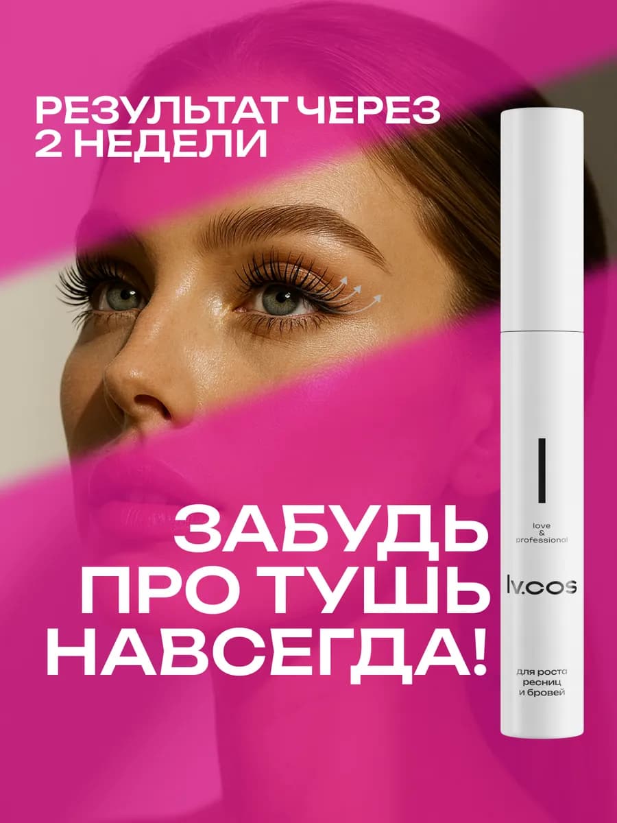 Масло для роста ресниц