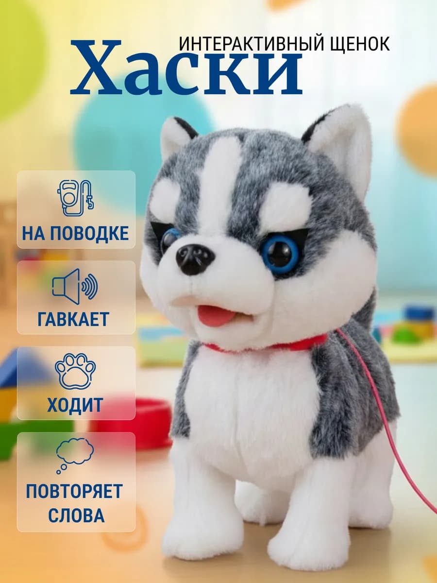 Интерактивная игрушка пушистая хаски