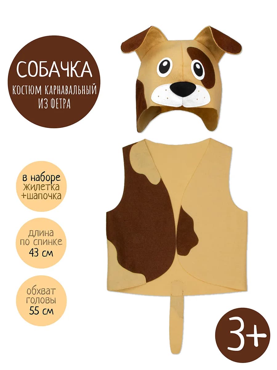 Карнавальный костюм Собачка