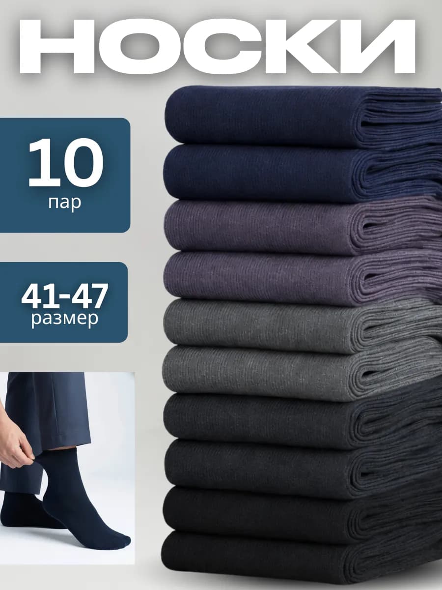 Носки набор 10 штук универсальные хлопок
