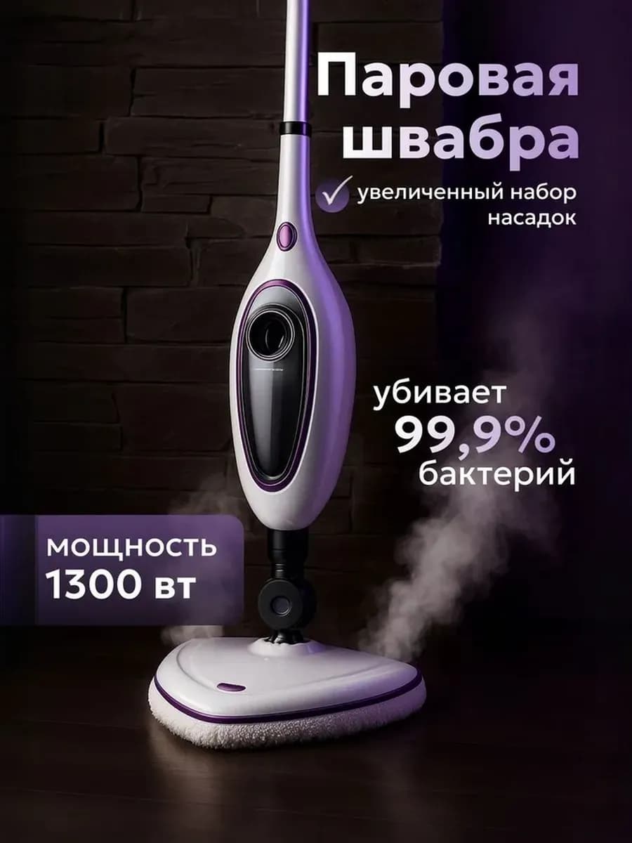 Паровая швабра отпариватель 9 насадок