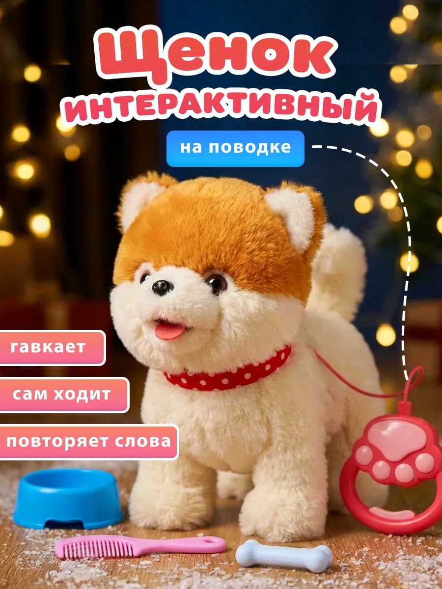 Мягкая игрушка интерактивная рыжая собака