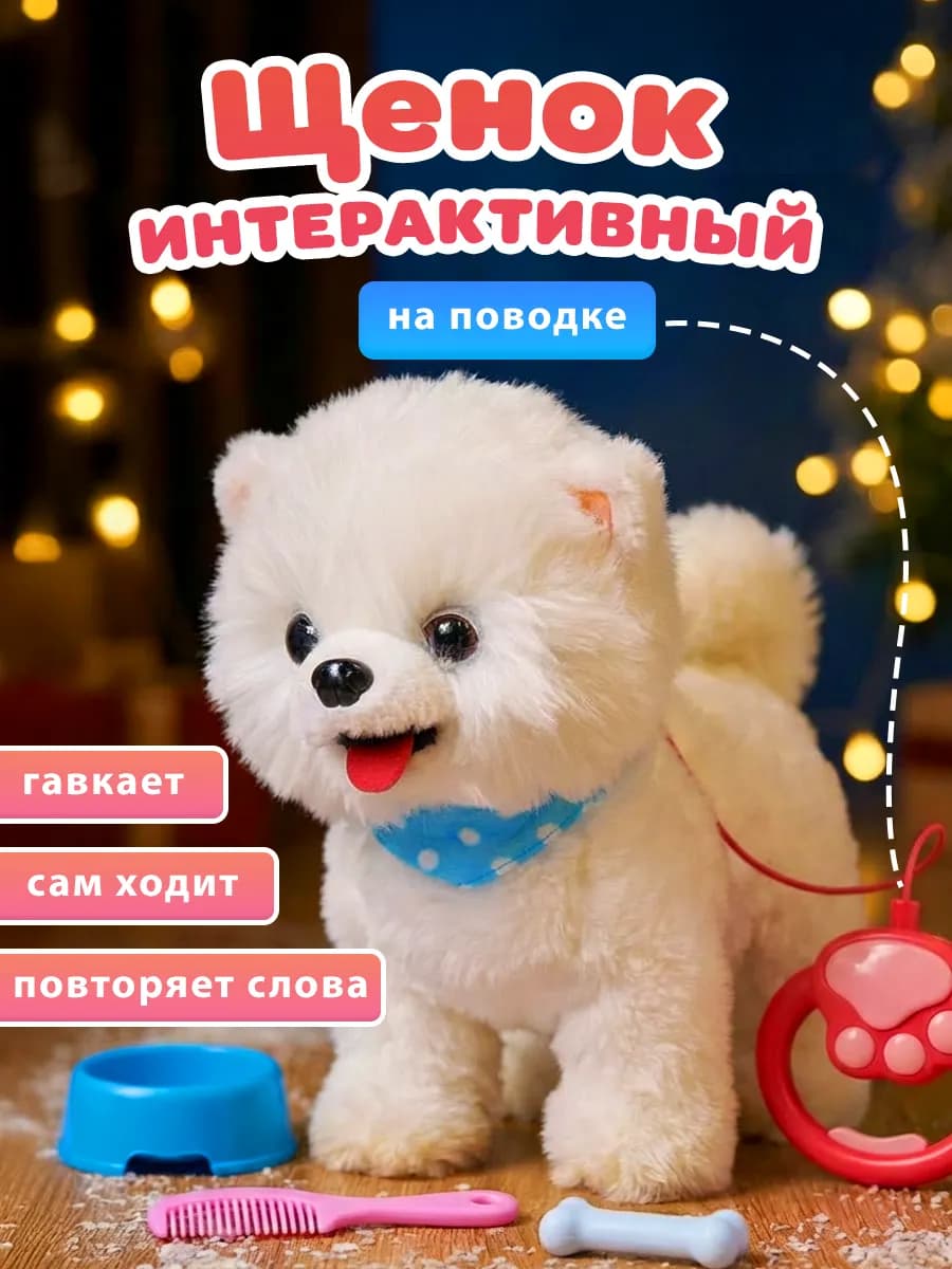 Мягкая игрушка мальтипу интерактивная