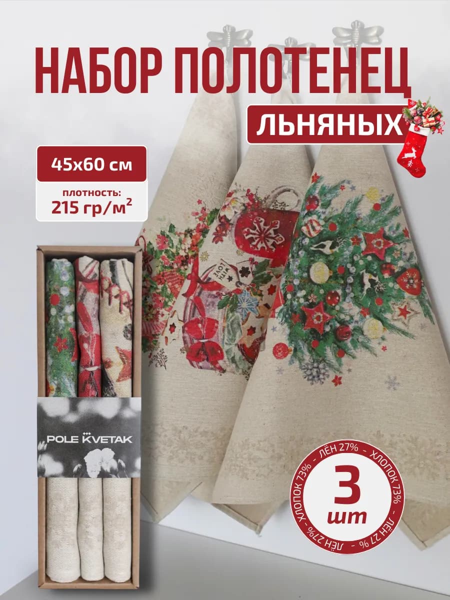 Полотенце льняное кухонное новогоднее набор 3 шт - фото 1