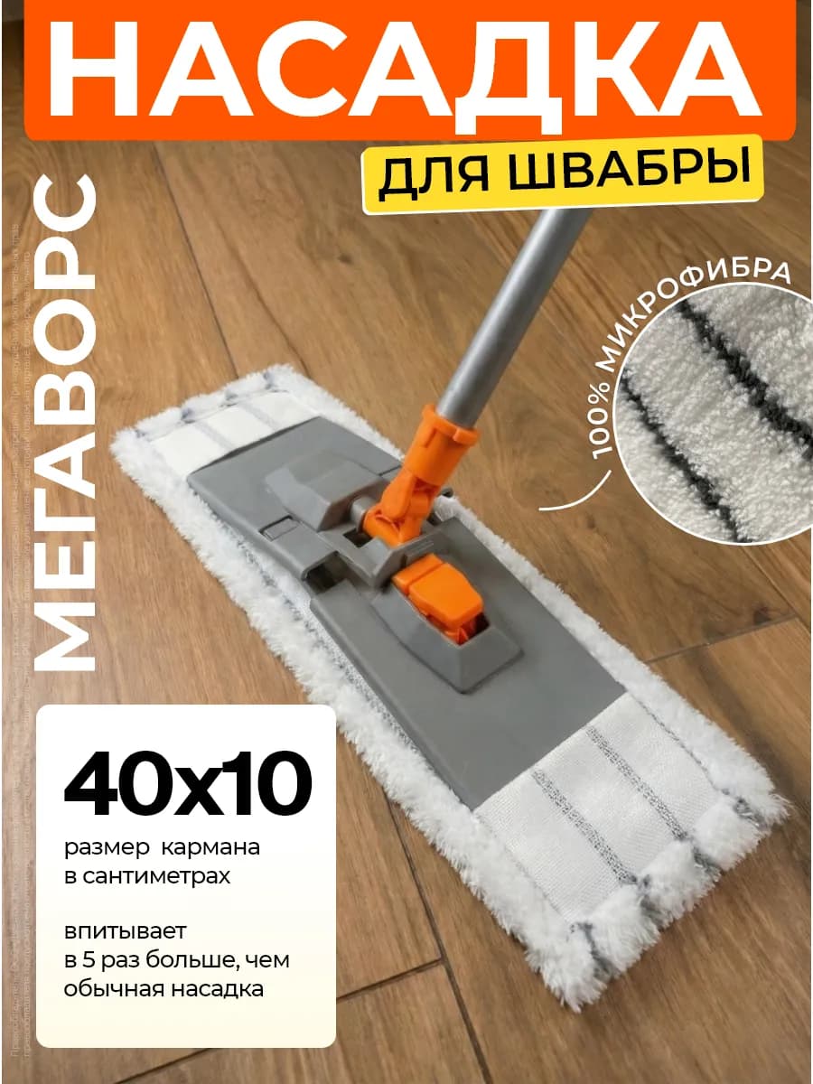 Тряпка для швабры насадка сменная из микрофибры Полоса