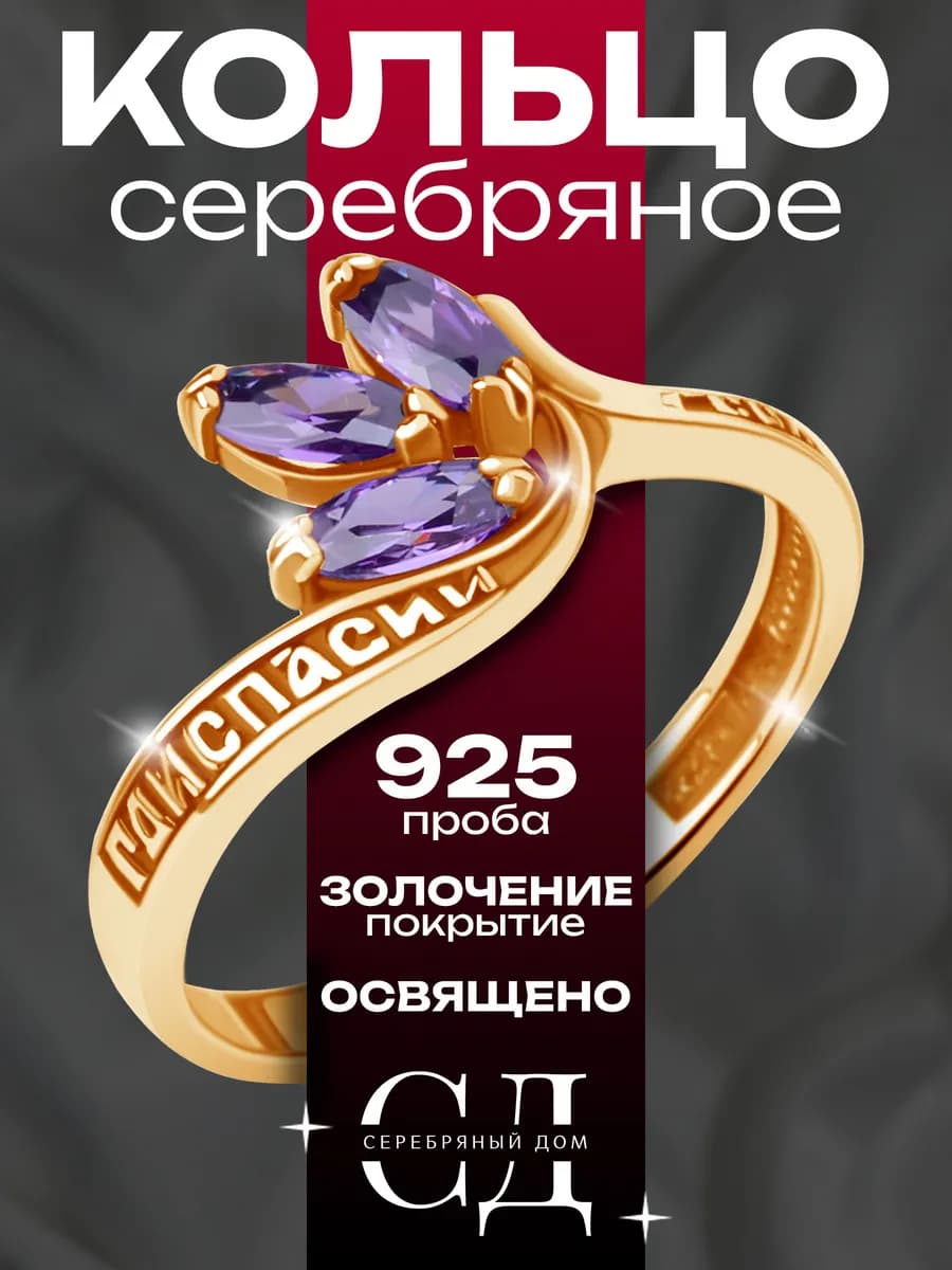 Кольцо серебро 925 "Спаси и Сохрани" православное