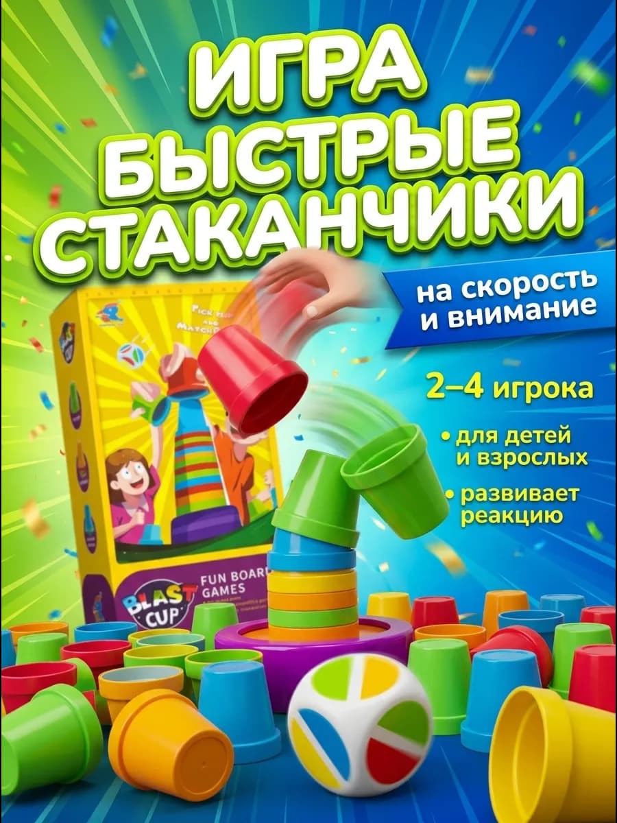 Настольные игры для всей семьи и детей Быстрые стаканчики