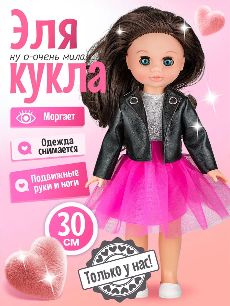 Кукла для девочки от 3 лет и старше "Эля" 30см