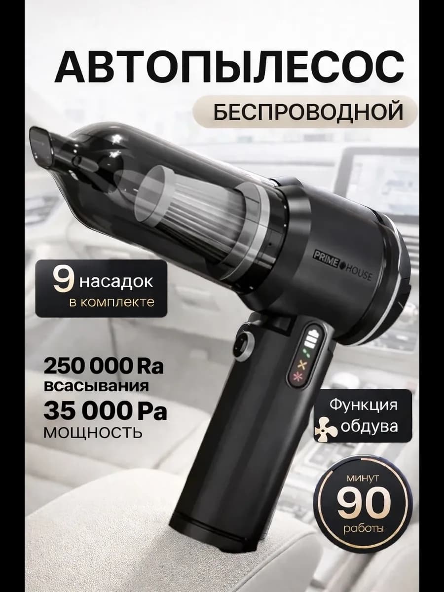 Пылесос для автомобиля, автомобильный и беспроводной