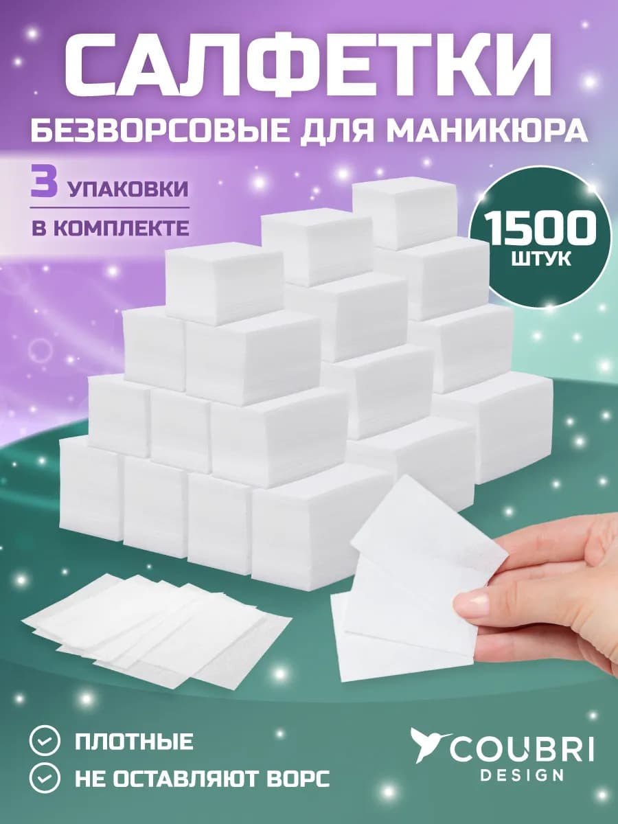 Безворсовые салфетки для маникюра косметические набор 1540шт