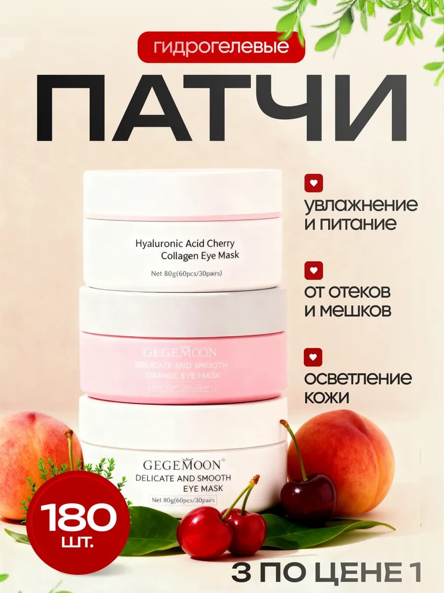 Патчи для глаз от отеков и мешков гидрогелевые набор 180шт