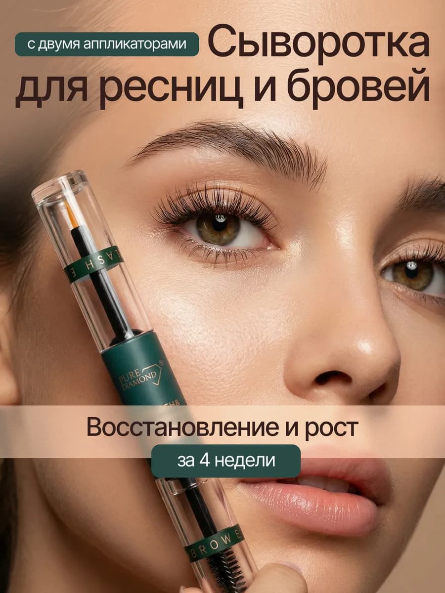 Сыворотка для ресниц и бровей для роста густоты и укрепления